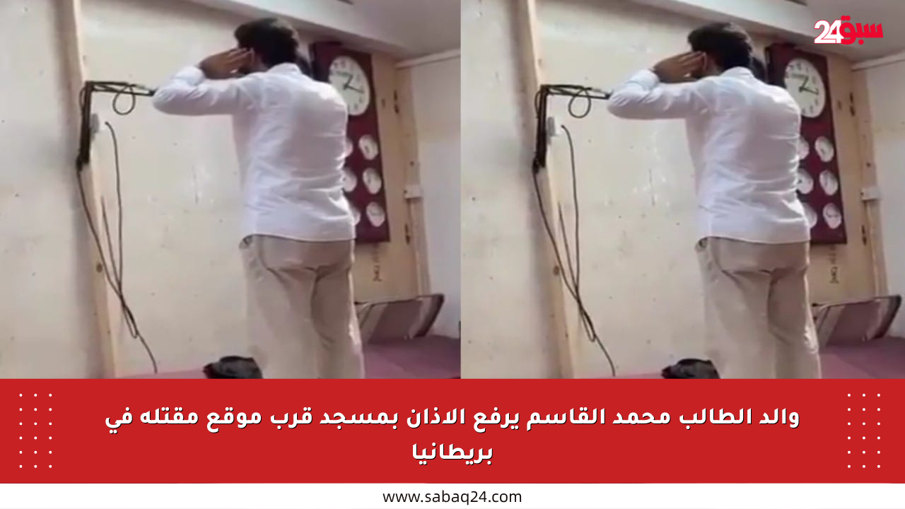 والد الطالب محمد القاسم يرفع الأذان بمسجد قرب موقع مقتله في بريطانيا